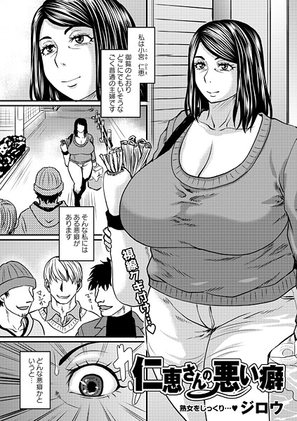 【仁恵さんの悪い癖（単話）】単話★5.00