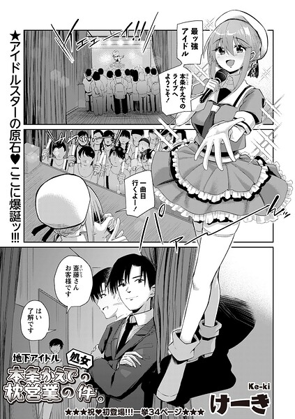 けーき【地下アイドル本条かえで（処女）の枕営業の件。（単話）】辱めレビュー評価