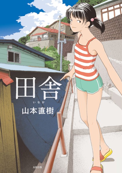 【田舎】単行本★4.21