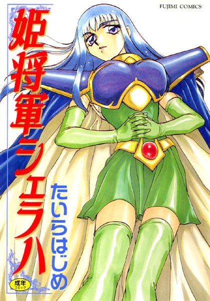 たいらはじめ【姫将軍シェラハ】ファンタジーレビュー評価4.33