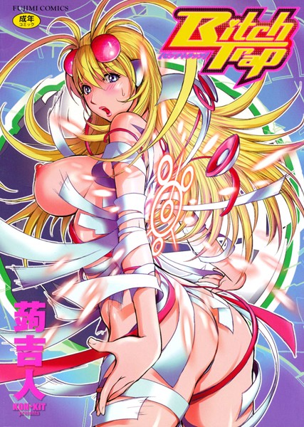 蒟吉人【Bitch Trap】単行本レビュー評価4.50