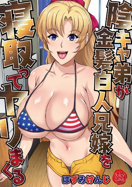 ほずみけんじ【陰キャ弟が金髪白人兄嫁を寝取ってヤリまくる】単行本レビュー評価2.00