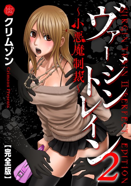 クリムゾン【ヴァージントレイン2〜小悪魔制裁〜【完全版】】辱めレビュー評価5.00