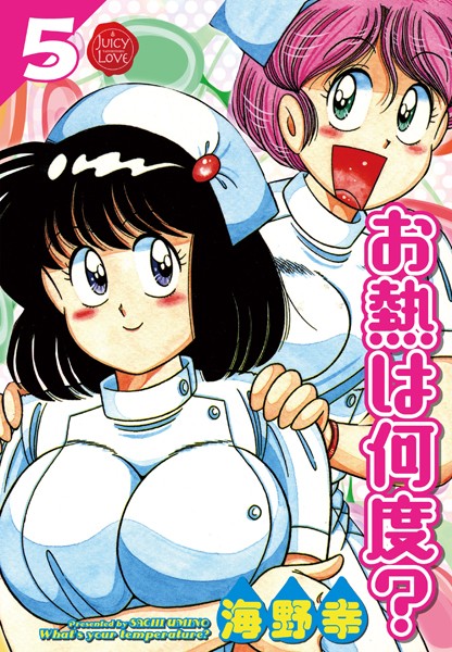 海野幸【お熱は何度？】単行本レビュー評価5.00