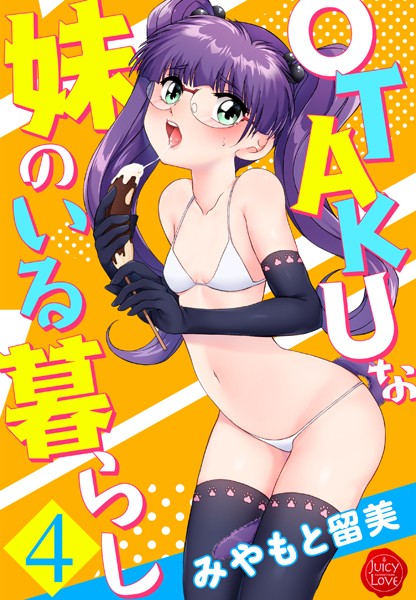 みやもと留美【OTAKUな妹のいる暮らし】単行本レビュー評価4.50