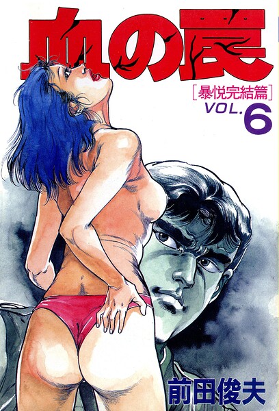 前田俊夫【血の罠】単行本レビュー評価