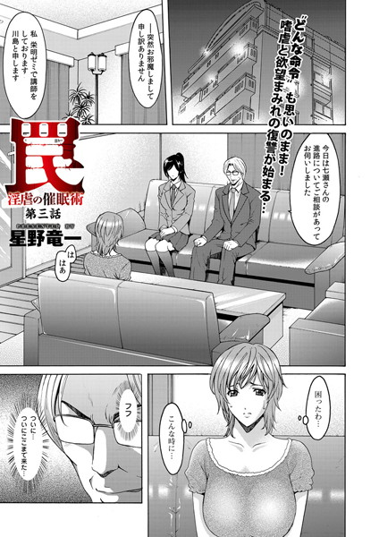 星野竜一【罠―淫虐の催●術（単話）】単話レビュー評価5.00