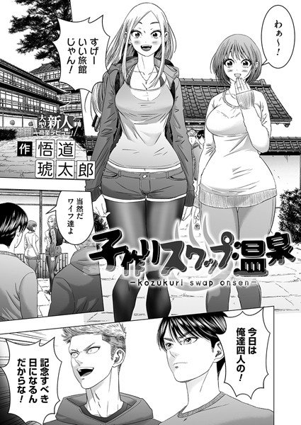 悟道琥太郎【子作りスワップ温泉（単話）】単話レビュー評価4.50