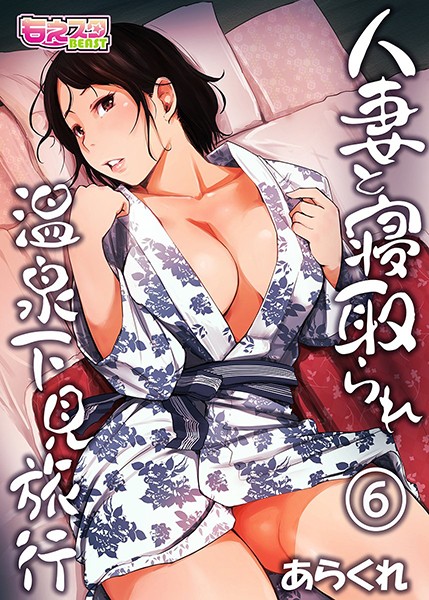 あらくれ【人妻と寝取られ温泉下見旅行】単行本レビュー評価4.13