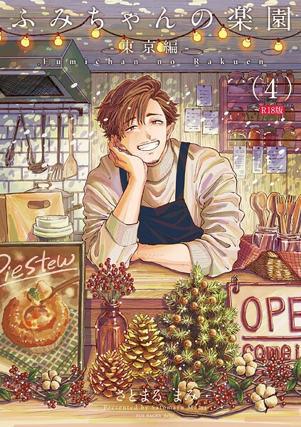 さとまるまみ【ふみちゃんの楽園《R18版》（単話）】単話レビュー評価5.00