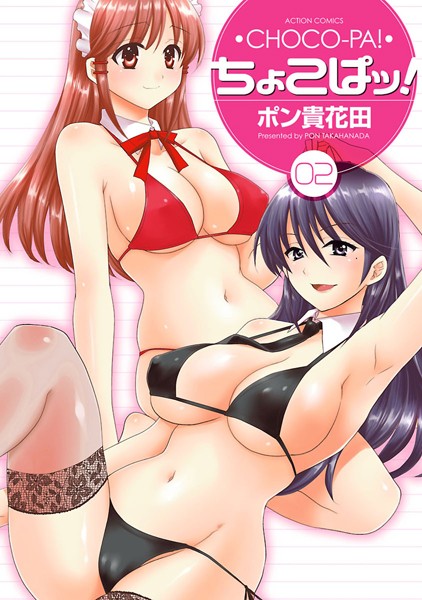 ポン貴花田【ちょこぱッ！】単行本レビュー評価5.00