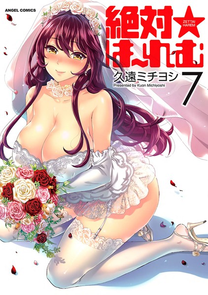 久遠ミチヨシ【絶対★は〜れむ】単行本レビュー評価4.40