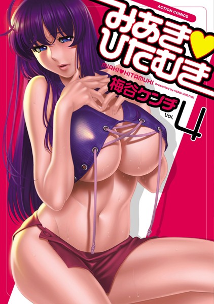 梅谷ケンヂ【みあき・ひたむき】単行本レビュー評価5.00