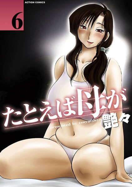 艶々【たとえば母が】単行本レビュー評価4.40