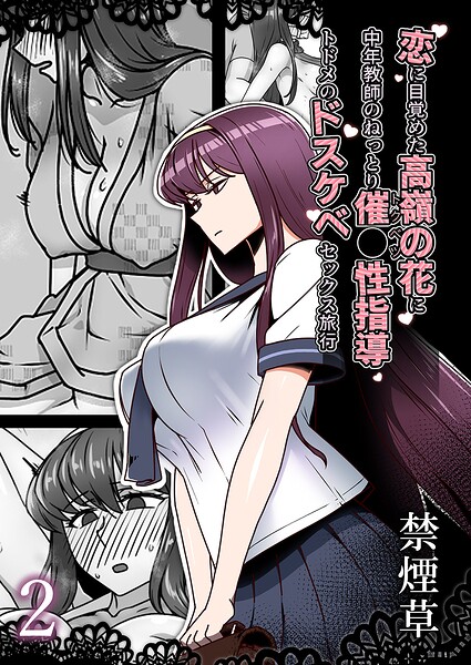 禁煙草【恋に目覚めた高嶺の花に、中年教師のねっとり催●性指導トドメのドスケベセックス旅行（単話）】単話レビュー評価