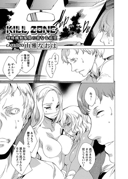 由雅なおは【KILL ZONE 特殊機動隊員の密なる欲望（単話）】単話レビュー評価