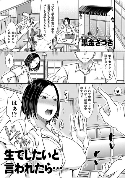 黒金さつき【生でしたいと言われたら…（単話）】単話レビュー評価4.29