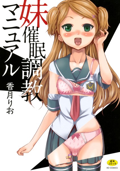 香月りお【妹催●調教マニュアル】単行本レビュー評価4.67