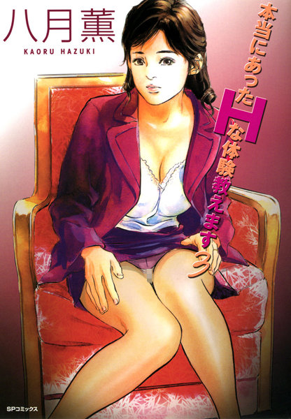八月薫【本当にあったHな体験教えます（フルカラー版）】単行本レビュー評価4.00