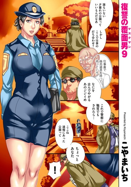 こやまいち【復讐の覆面男（単話）】単話レビュー評価5.00