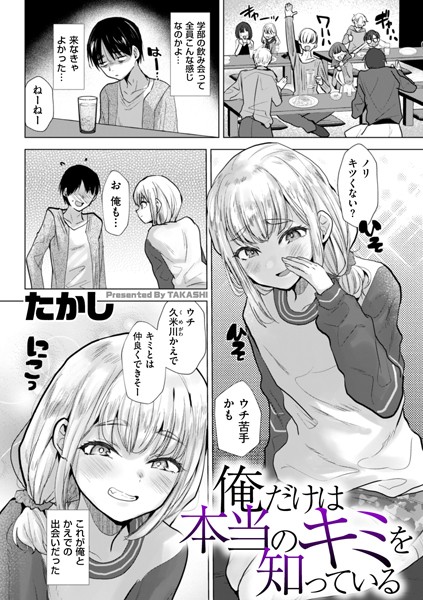 たかし【俺だけは本当のキミを知っている（単話）】辱めレビュー評価4.00