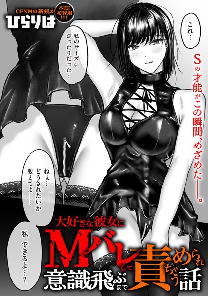 ひらりは【大好きな彼女にMバレして意識飛ぶまで責められちゃう話（単話）】拘束レビュー評価4.20