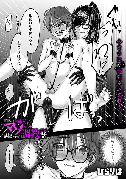 ひらりは【古書店のお姉さんにマゾなのを見抜かれて調教される話（単話）】拘束レビュー評価5.00