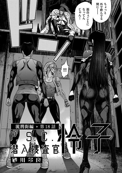 【P.S.C潜入捜査官 怜子（単話）】単話★4.00