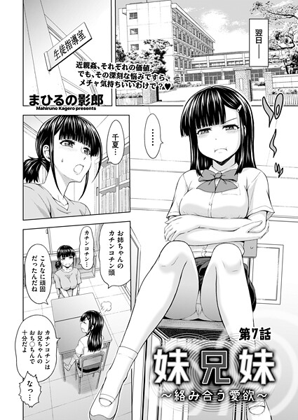まひるの影郎【妹兄妹 〜絡み合う愛欲〜（単話）】クンニレビュー評価5.00