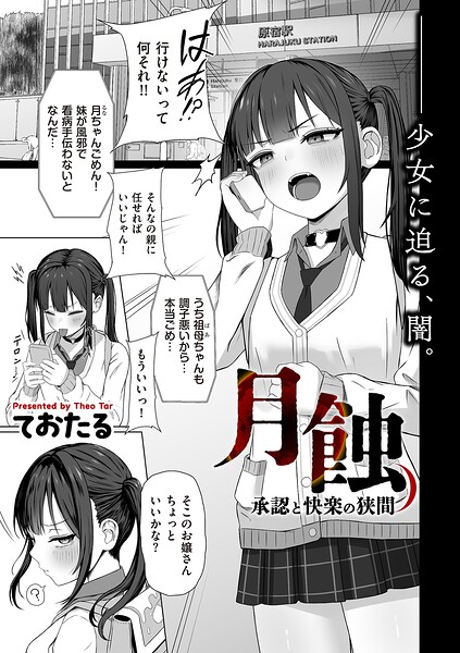 【月蝕 承認と快楽の狭間（単話）】制服★5.00