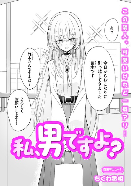 【私、男ですよ？（単話）】単話★5.00