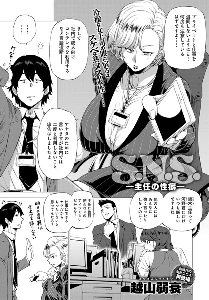 越山弱衰【S.N.S. -主任の性癖-（単話）】単話レビュー評価4.33
