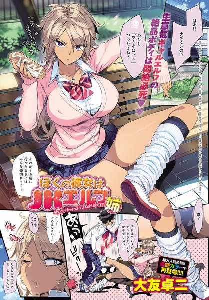 大友卓二【僕の彼女はJKエルフ姉（単話）】単話レビュー評価4.40