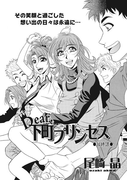 尾崎晶【Dear.下町プリンセス（単話）】単話レビュー評価5.00