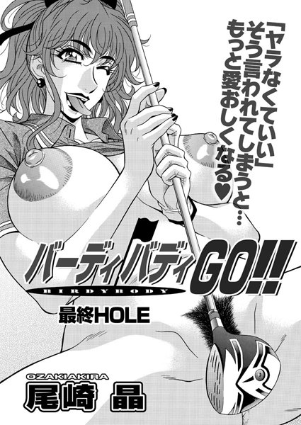 尾崎晶【バーディバディGO！！（単話）】単話レビュー評価0.00