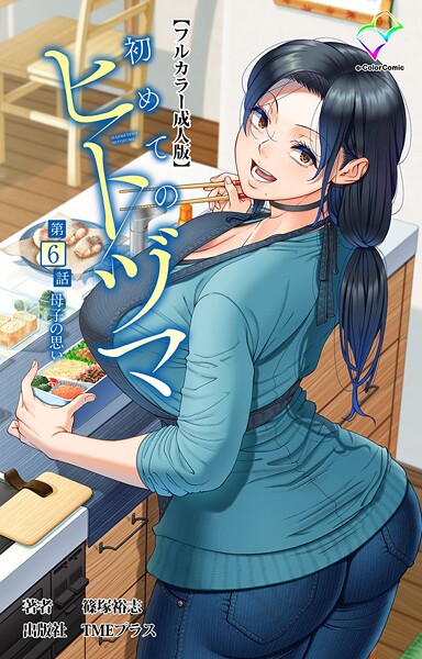 篠塚裕志【初めてのヒトヅマシリーズ】フルカラーレビュー評価4.00