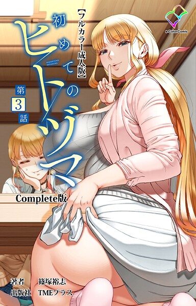 篠塚裕志【初めてのヒトヅマ Complete版【フルカラー成人版】シリーズ】フルカラーレビュー評価3.33