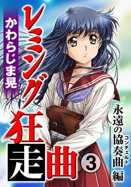 かわらじま晃【レミング狂走曲】単行本レビュー評価5.00