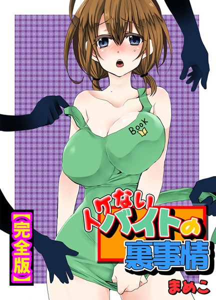 まめこ【イケないバイトの裏事情【完全版】】単行本レビュー評価