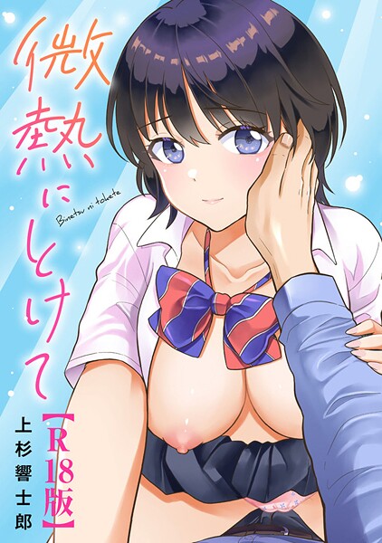 上杉響士郎【微熱にとけて【R18版】】単行本レビュー評価