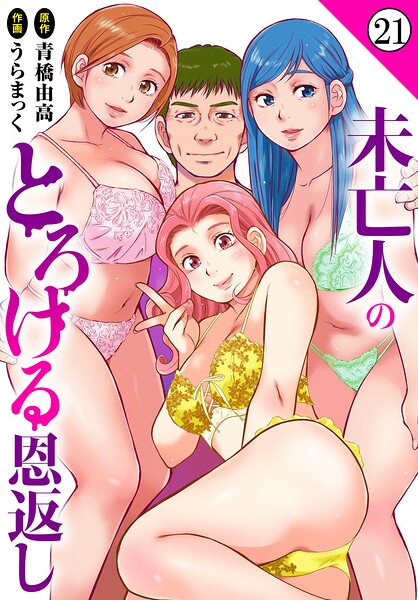 うらまっく【未亡人のとろける恩返し（単話）】単話レビュー評価5.00