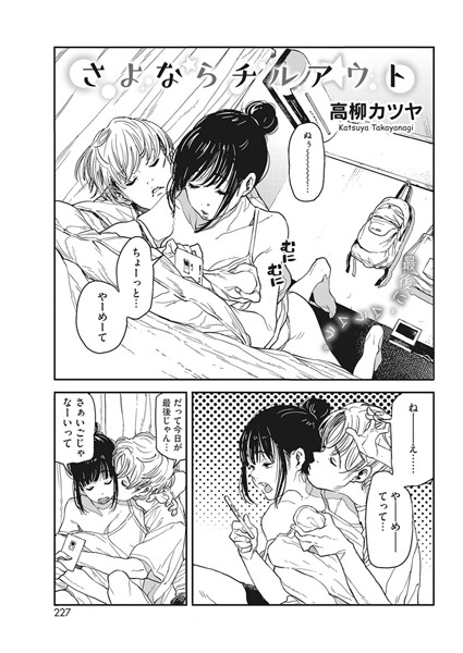 高柳カツヤ【さよならチルアウト（単話）】単話レビュー評価5.00