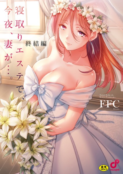FFC【寝取りエステで、今夜、妻が…。【単行本版】】単行本レビュー評価3.88