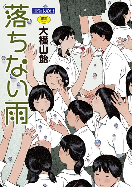 大横山飴（花咲つつじ）【落ちない雨【FANZA限定特典付き】】単行本レビュー評価4.33