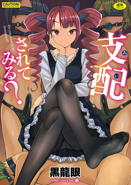 黒龍眼【支配（あい）されてみる？【FANZA限定特典付き】】単行本レビュー評価3.78