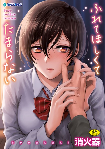 【ふれてほしくて たまらない【FANZA限定特典付き】】制服★4.79