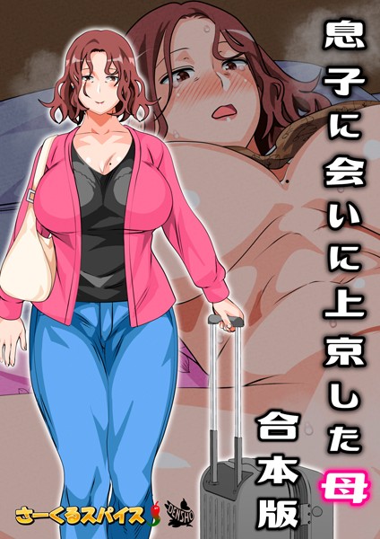 さーくるスパイス【息子に会いに上京した母 合本版】フルカラーレビュー評価4.00