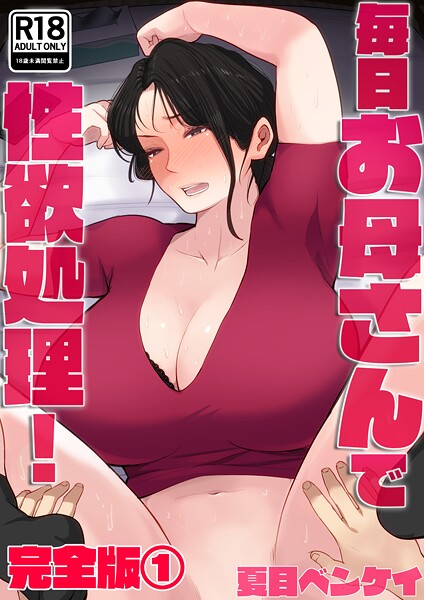 夏目ベンケイ【毎日お母さんで性欲処理！ 完全版】フルカラーレビュー評価
