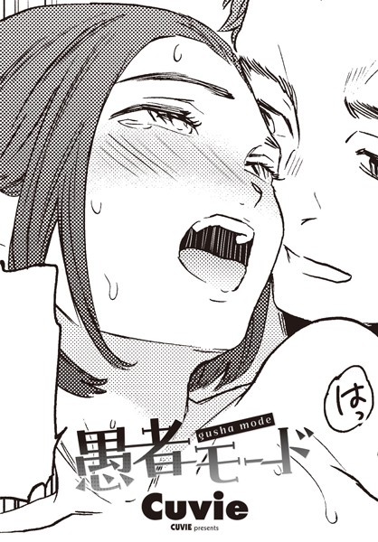 Cuvie【愚者モード（単話）】単話レビュー評価3.50