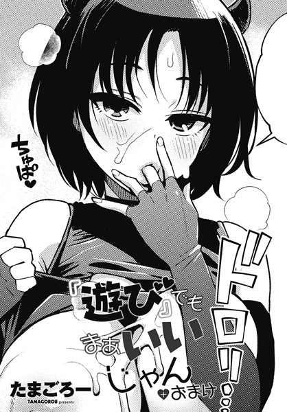 たまごろー【『遊び』でもまあいいじゃん（単話）】単話レビュー評価5.00